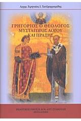 Γρηγόριος ο Θεολόγος, Μυσταγωγός λόγου και πράξης