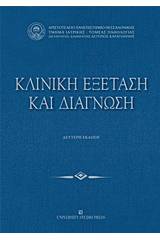 Κλινική εξέταση και διάγνωση