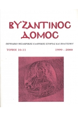 Βυζαντινός Δόμος (Τόμοι 10-11)