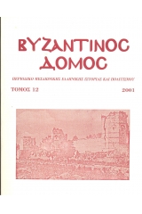 Βυζαντινός Δόμος (Τόμος 12)