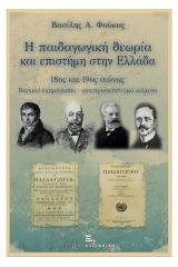 Η παιδαγωγική θεωρία και επιστήμη στην Ελλάδα 18ος και 19ος αιώνας