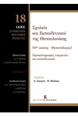 Σχολεία και Εκπαιδευτικοί της Θεσσαλονίκης (19ος αιώνας - Μεσοπόλεμος) 