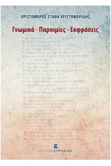 Γνωμικά - Παροιμίες - Εκφράσεις