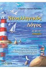 Νεοελληνικός λόγος Α, Β & Γ λυκείου