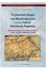 Το γλωσσικό ιδίωμα των Μοναστηριωτών (περιοχής Καβακλί) Ανατολικής Ρωμυλίας