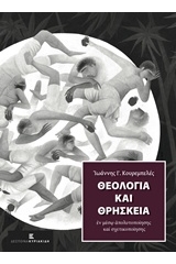 Θεολογία και θρησκεία εν μέσω απολυτοποίησης και σχετικοποίησης