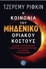 Η κοινωνία του μηδενικού οριακού κόστους