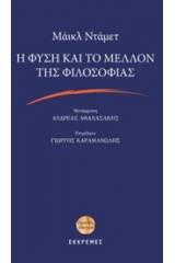 Η φύση και το μέλλον της φιλοσοφίας