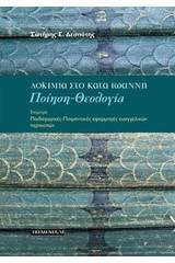 Δοκίμια στο κατά Ιωάννη: Ποίηση, θεολογία