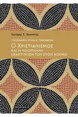 Υπόμημα στην Α' Τιμόθεον: Ο χριστιανισμός και η "σιωπηλή" εξακτίνωσή του στον κόσμο