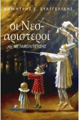 Οι νεο-αριστεροί της μεταπολίτευσης