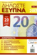 Δηλώστε έξυπνα 2017