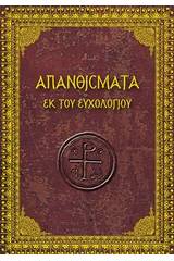Απανθίσματα εκ του ευχολογίου