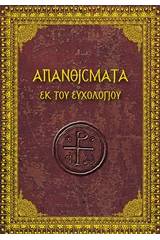 Απανθίσματα εκ του ευχολογίου