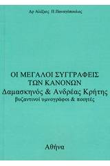 Οι μεγάλοι συγγραφείς των κανόνων Δαμασκηνός και Ανδρέας Κρήτης