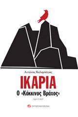 Ικαρία, ο "κόκκινος βράχος"