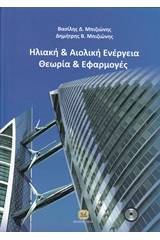 Ηλιακή και αιολική ενέργεια: Θεωρία και εφαρμογές