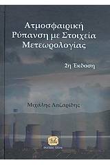 Ατμοσφαιρική ρύπανση με στοιχεία μετεωρολογίας