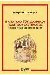 Η αποτυχία του ελληνικού πολιτικού συστήματος