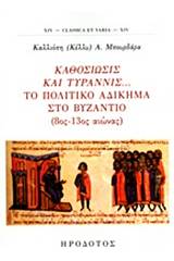 Καθοσίωσις και τυραννίς... Το πολιτικό αδίκημα στο Βυζάντιο