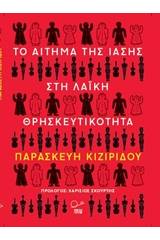 Το αίτημα της ίασης στην λαϊκή θρησκευτικότητα