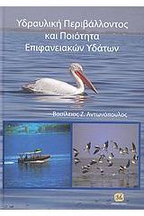 Υδραυλική περιβάλλοντος και ποιότητα επιφανειακών υδάτων
