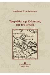 Τραγούδια της Καλντέρας και του Πιτθέα