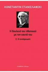 Η δουλειά του ηθοποιού με τον εαυτό του: Η ενσάρκωση