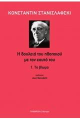 Η δουλειά του ηθοποιού με τον εαυτό του: Το βίωμα