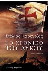 Το χρονικό του λύκου