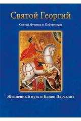 Святой Георгий