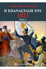 Η επανάσταση του 1821 τόμ. Α΄