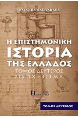 Η επιστημονική ιστορία της Ελλάδος