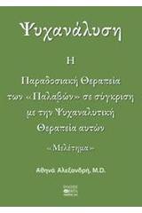 Ψυχανάλυση: Η παραδοσιακή θεραπεία των "παλαβών" σε σύγκριση με την ψυχαναλυτική θεραπεία αυτών
