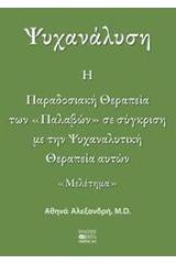 Ψυχανάλυση: Η παραδοσιακή θεραπεία των "παλαβών" σε σύγκριση με την ψυχαναλυτική θεραπεία αυτών