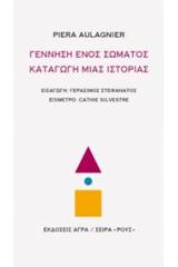 Γέννηση ενός σώματος, καταγωγή μιας ιστορίας
