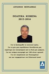 Πολιτικά κείμενα 2015-2016