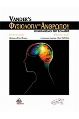 Φυσιολογία του ανθρώπου - 2 έκδοση