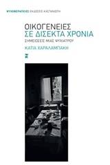 Οικογένειες σε δίσεκτα χρόνια