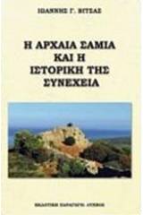 Η αρχαία Σαμία και η ιστορική της συνέχεια