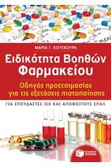 Ειδικότητα βοηθών φαρμακείου