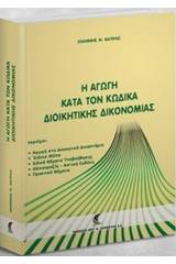 Η αγωγή κατά τον κώδικα διοικητικής δικονομίας