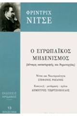 Ο ευρωπαϊκός μηδενισμός