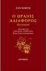 Ο ωραίος αδιάφορος (Ζιγκολό)