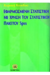 Εφαρμοσμένη στατιστική με χρήση του στατιστικού πακέτου SPSS