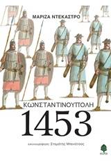 Κωνσταντινούπολη 1453