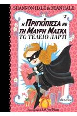 Η πριγκίπισσα με τη μαύρη μάσκα: Το τέλειο πάρτι