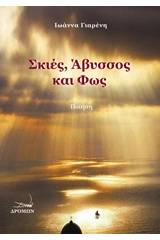 Σκιές, άβυσσος και φως