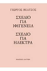 Σχέδιο για Ιφιγένεια. Σχέδιο για Ηλέκτρα