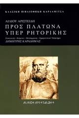 Προς Πλάτωνα υπέρ ρητορικής